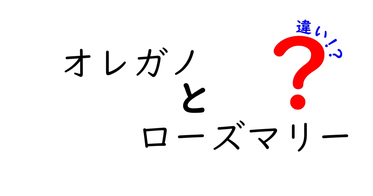 オレガノとローズマリーの違いを徹底解説！料理における活用法は？