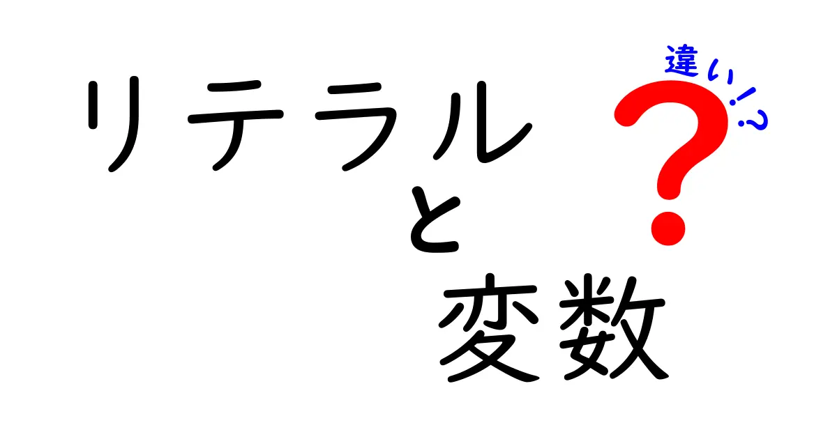 リテラルと変数の違いをわかりやすく解説!