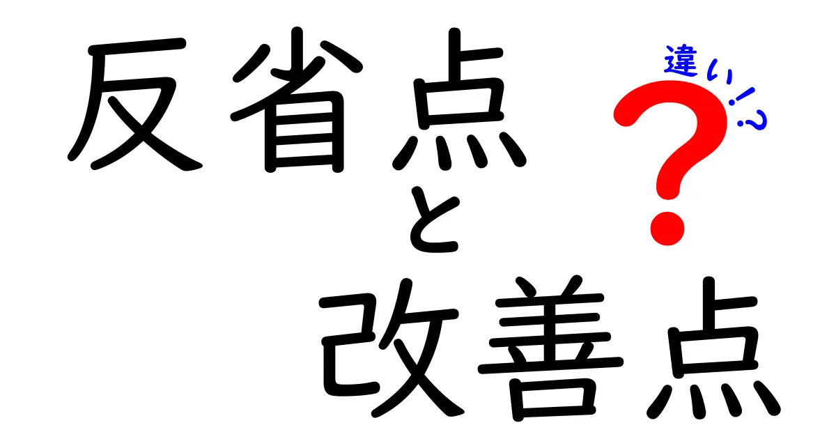 反省点と改善点の違いを知ろう!成長への第一歩
