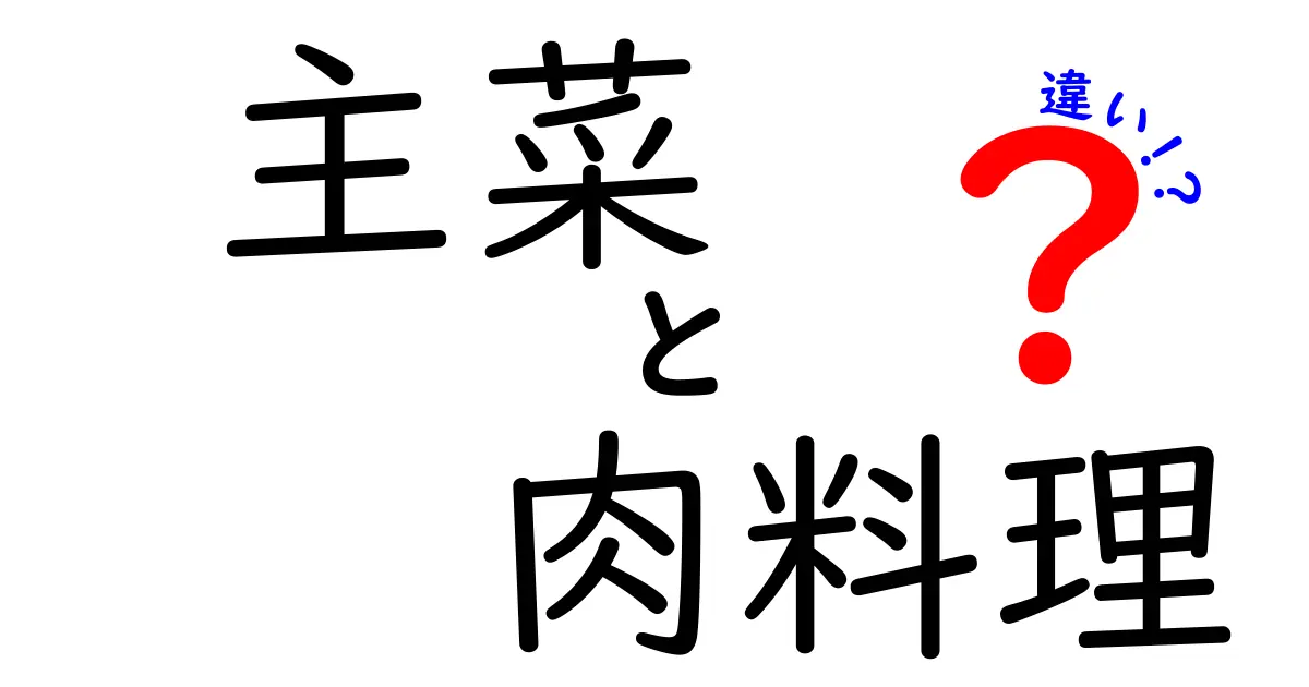 主菜と肉料理の違いをわかりやすく解説！あなたの食卓が変わるかも？