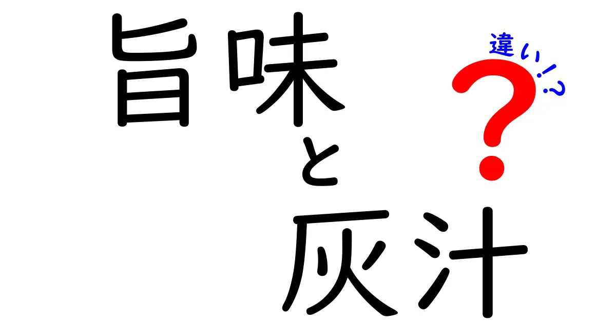 旨味と灰汁の違い〜料理の要素を理解しよう〜