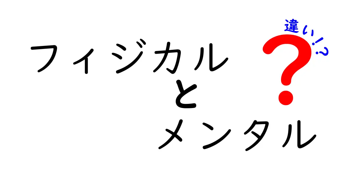 フィジカルとメンタルの違いを徹底解説！あなたの心と体を理解しよう