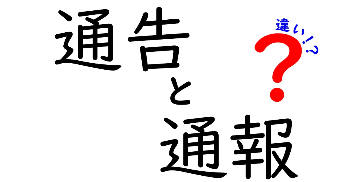 「通告」と「通報」の違いをわかりやすく解説！あなたはどちらを使うべき？