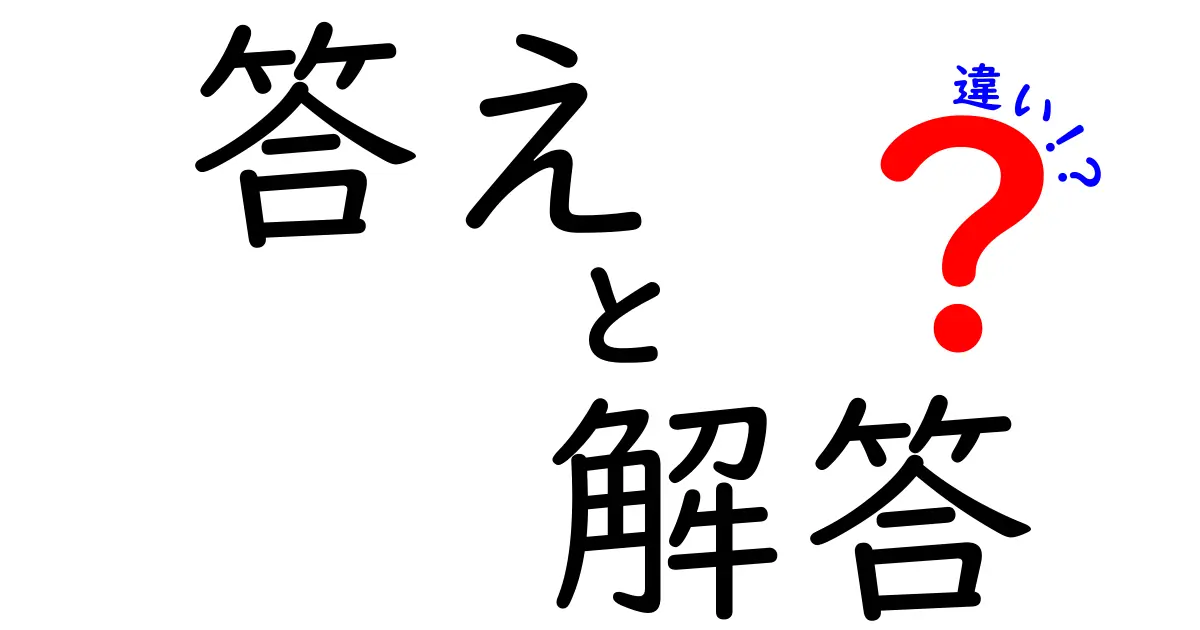 「答え」と「解答」の違いを簡単に理解しよう！