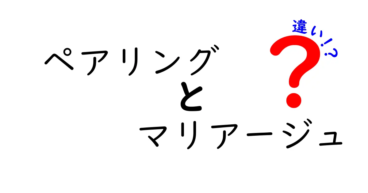 ペアリングとマリアージュの違いを徹底解説！あなたの食体験を豊かにする2つの考え方