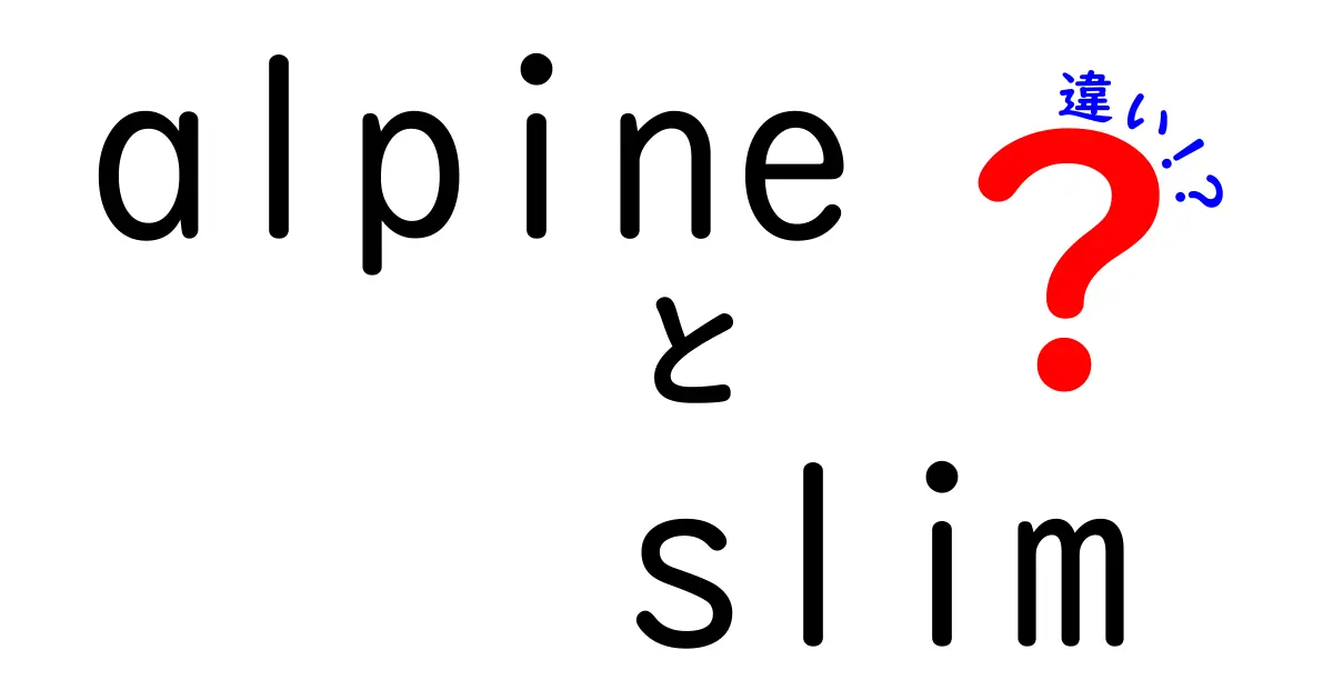 Alpine Slimとは？選び方や他のダイエット法との違いを徹底解説！