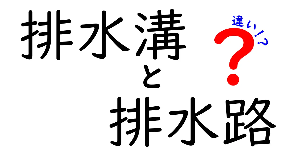 排水溝と排水路の違いとは?日本の水回りの基本を学ぼう