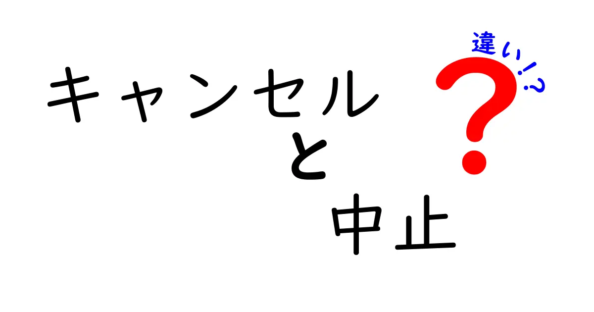 キャンセルと中止の違いを徹底解説！あなたの知らない真実とは？