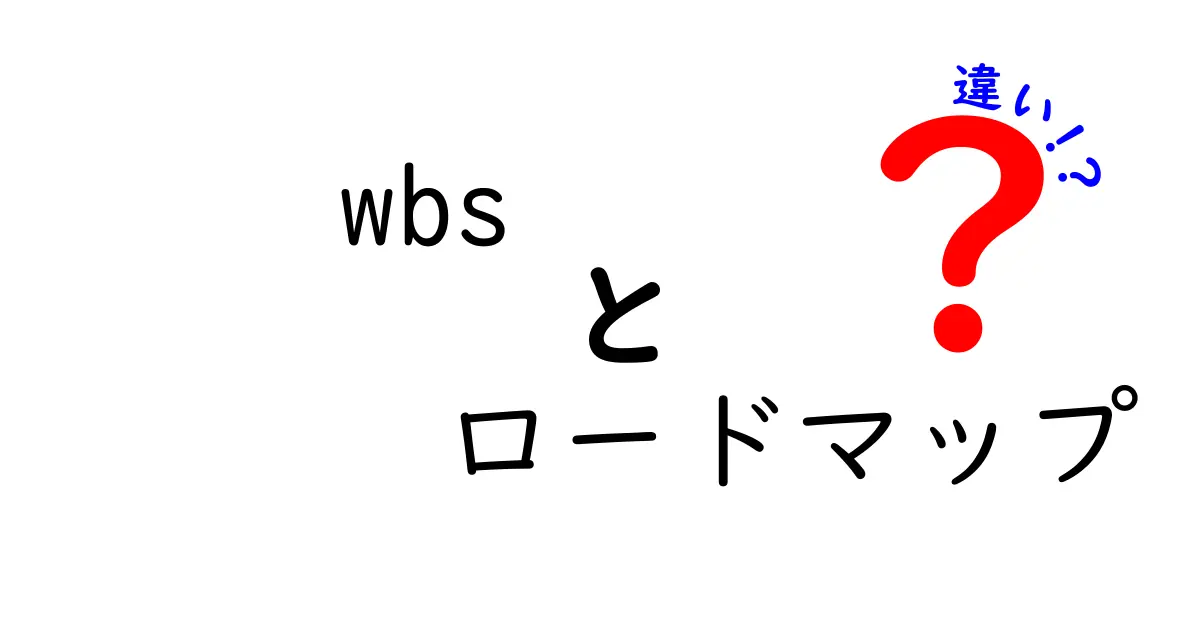 WBSとロードマップの違いを徹底解説!プロジェクト管理をマスターしよう