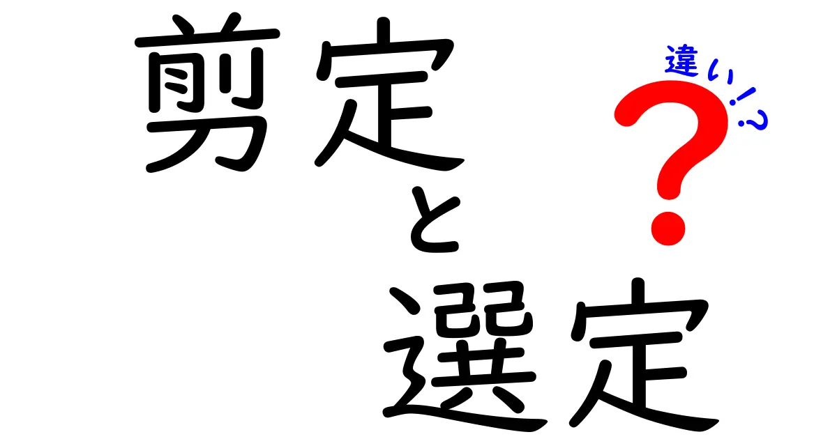 剪定と選定の違いを理解しよう！それぞれの意味と使い方を解説