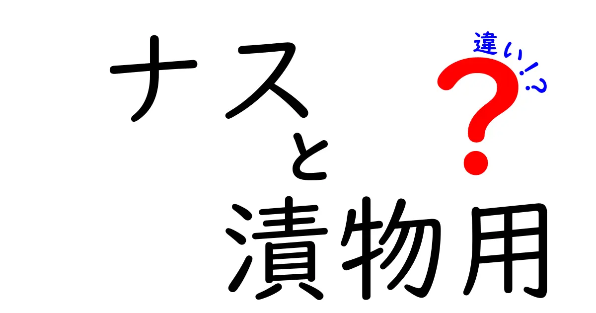 ナスと漬物用ナスの違いを理解しよう！選び方とおすすめレシピ