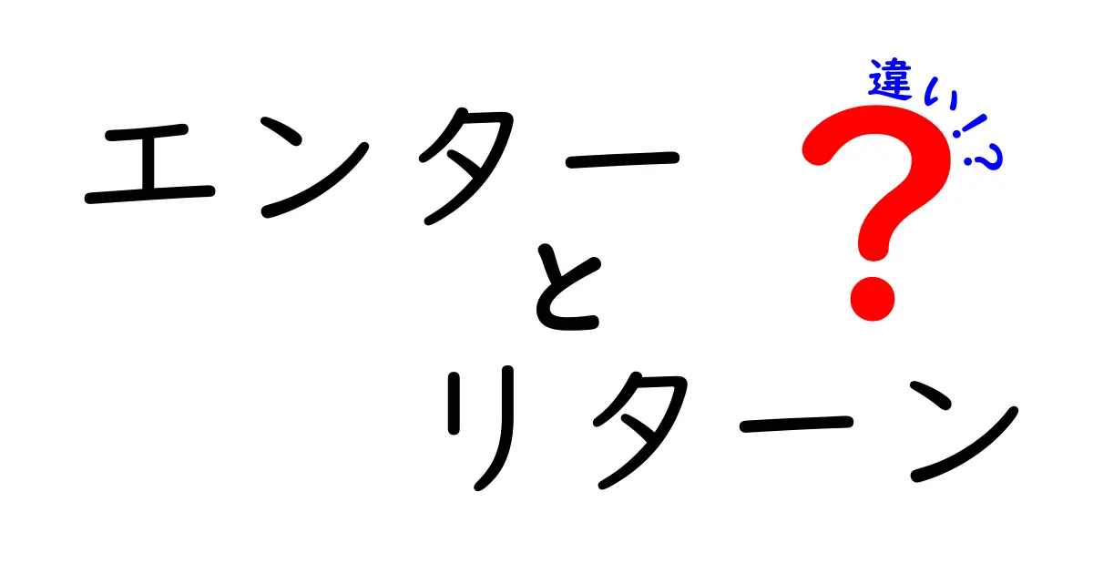 エンターとリターンの違いは？知って得するキーボードの秘密