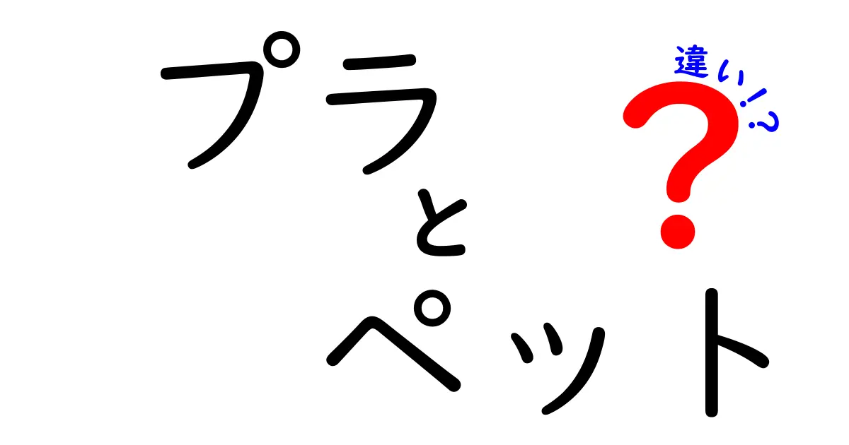 プラとペットの違いとは？知って得する基本知識