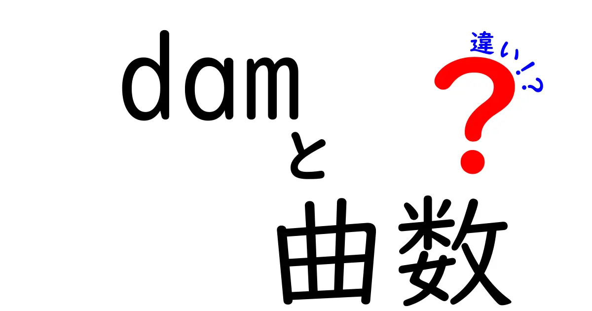 DAMとJOYSOUNDの曲数の違いとは？どちらが多いのか比較してみよう！