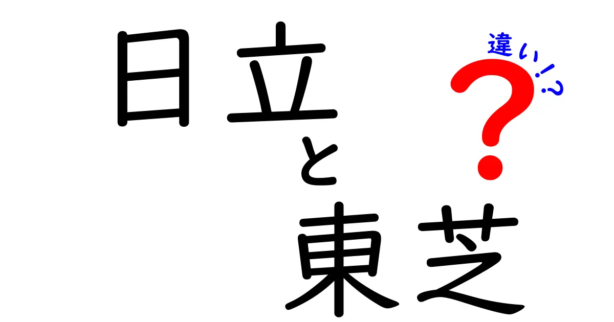 日立と東芝の違いを徹底解説！どちらが選ばれるべきか？