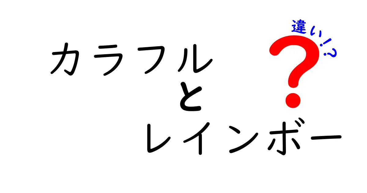 カラフルとレインボーの違いを徹底解説！色の世界の不思議