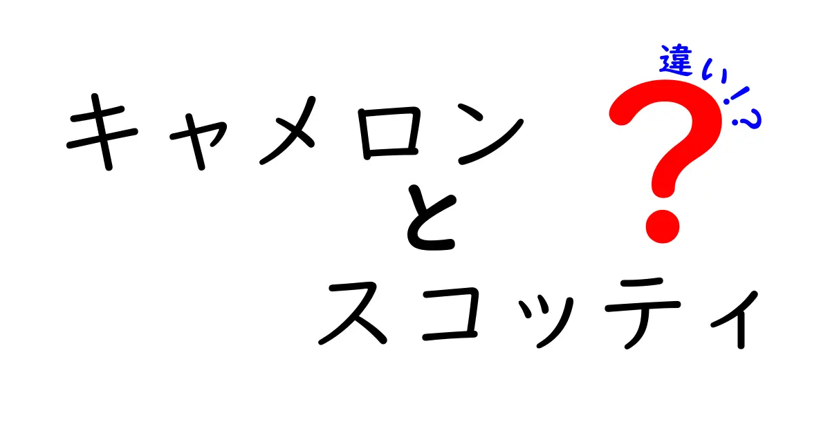 キャメロンとスコッティの違いとは？ゴルファー必見の比較ガイド！