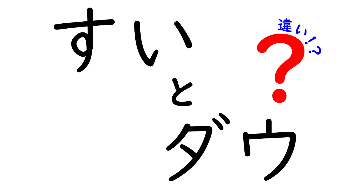 「水」と「ダウ」の違いをわかりやすく解説する！