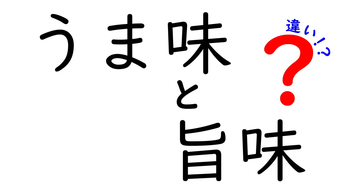 「うま味」と「旨味」の違いを徹底解説！あなたの料理がもっと美味しくなる知識