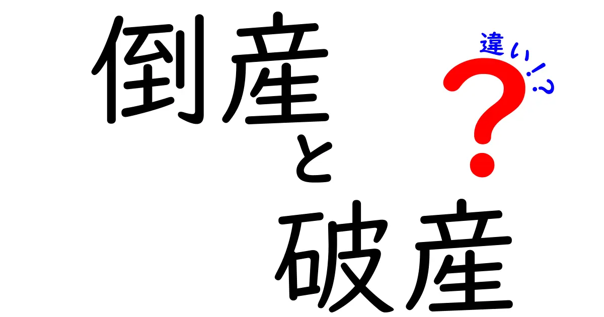 倒産と破産の違いを簡単に理解しよう！