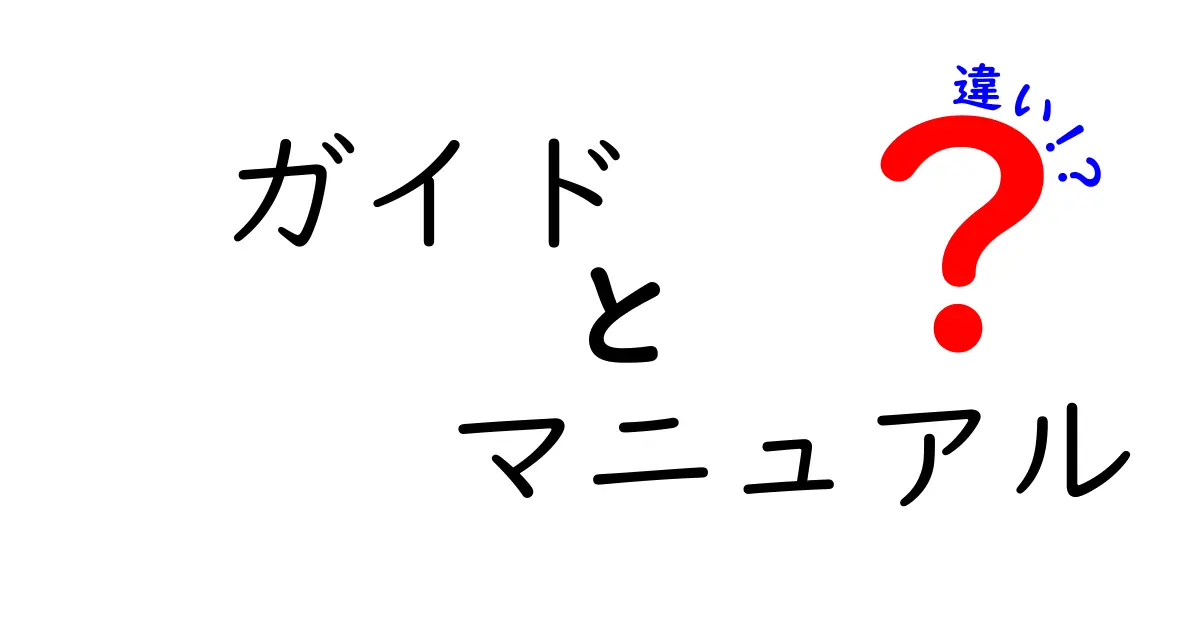 ガイドとマニュアルの違いとは？それぞれの役割を解説