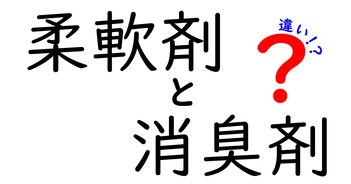 柔軟剤と消臭剤の違いを徹底解説！どちらを選ぶべき？