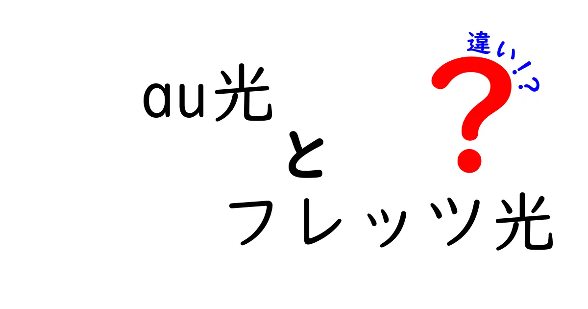 au光とフレッツ光の違いを徹底解説！あなたに合った光回線はどっち？