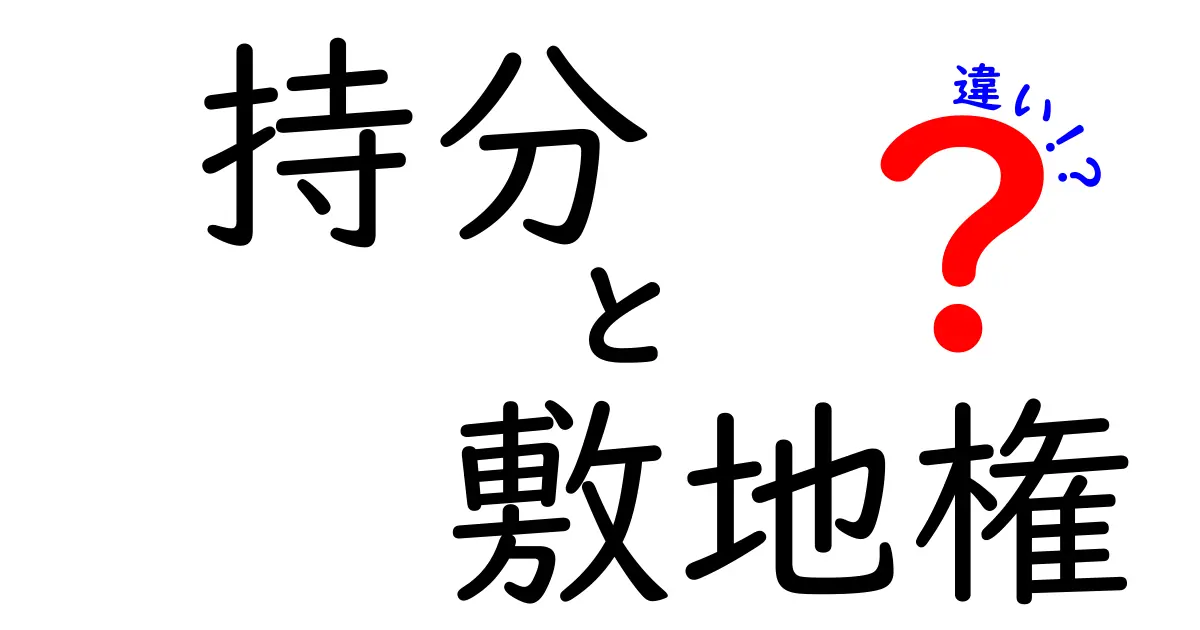 持分と敷地権の違いを徹底解説!あなたの不動産知識を深めよう