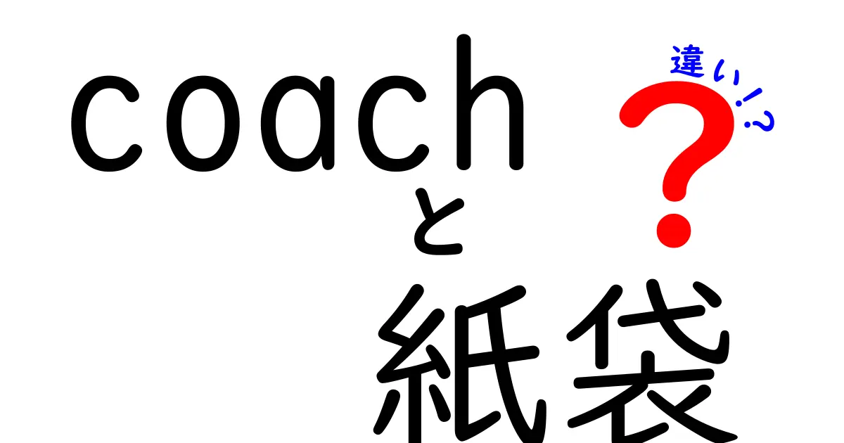 COACHの紙袋と他ブランドの紙袋の違いとは？価格、素材、デザインを徹底解説！