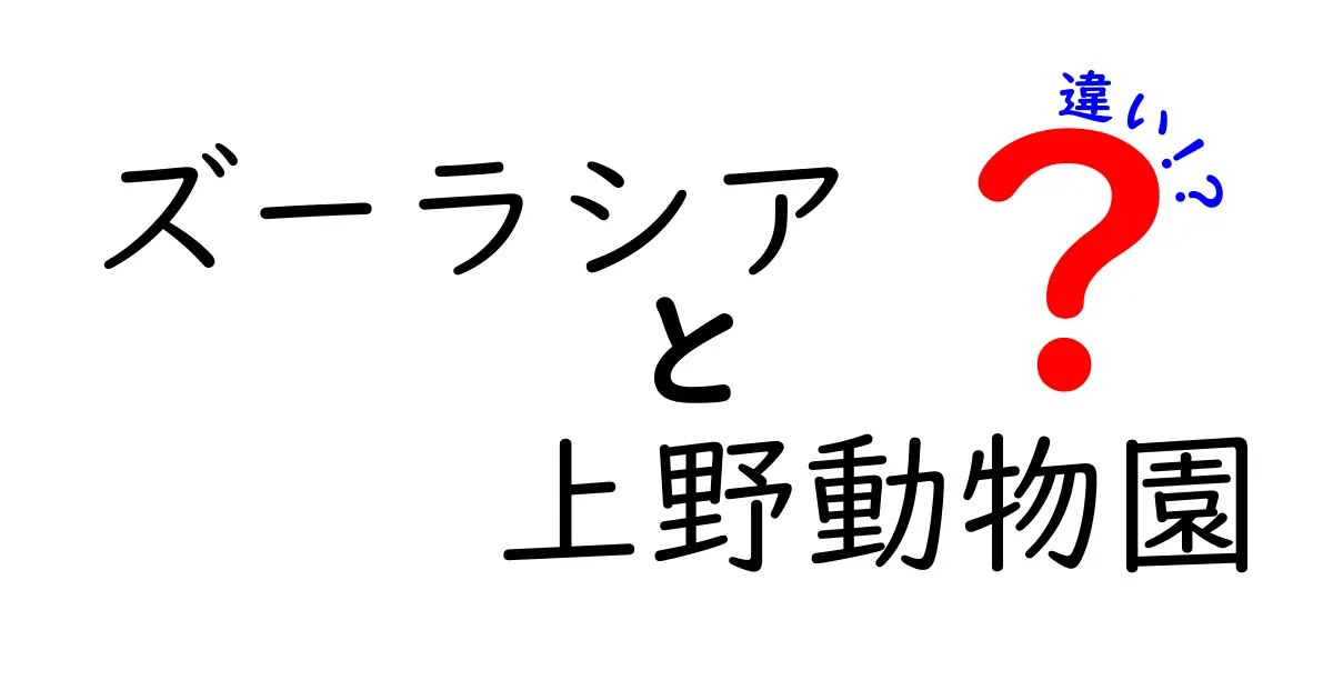 ズーラシアと上野動物園、どちらに行くべき？魅力と違いを徹底比較！