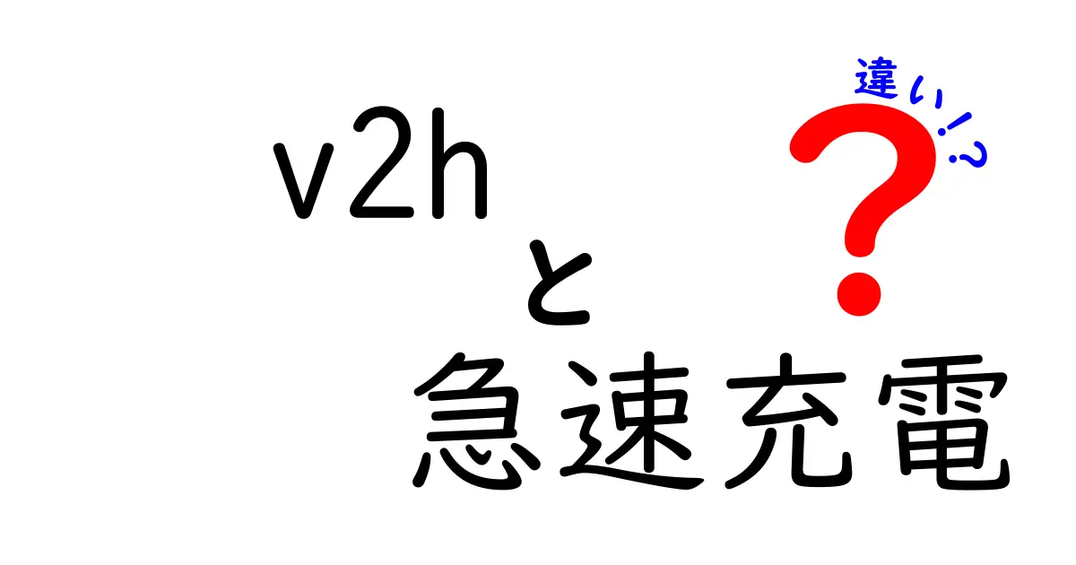 V2Hと急速充電の違いとは？それぞれの特徴をわかりやすく解説！