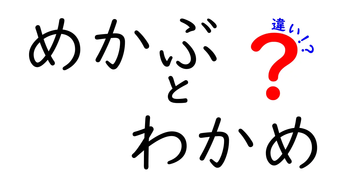 めかぶとわかめの違いを徹底解説！栄養や特徴を知ろう