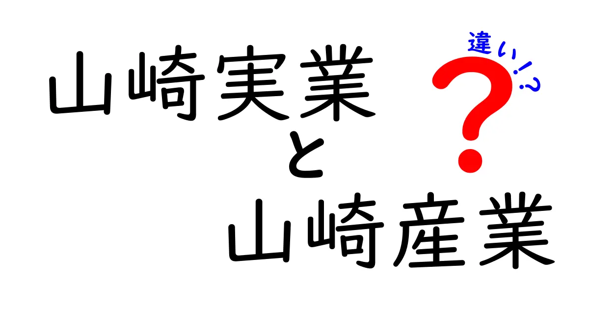 山崎実業と山崎産業の違いをわかりやすく解説！