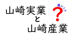 山崎実業と山崎産業の違いをわかりやすく解説！