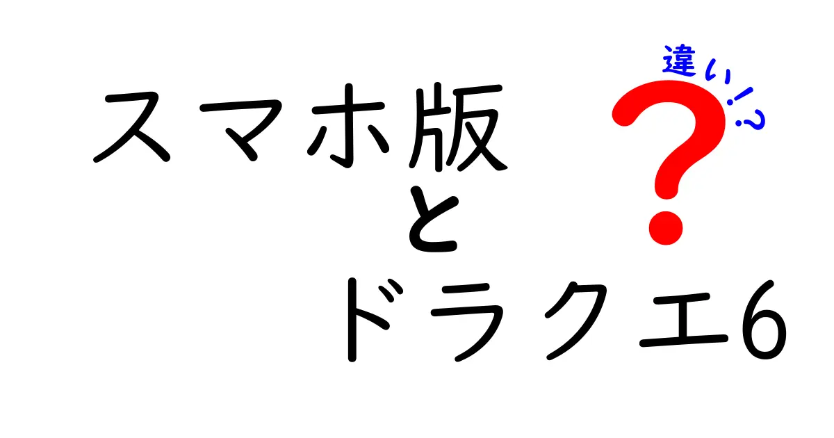 スマホ版ドラクエ6とオリジナル版の違いを徹底解説！