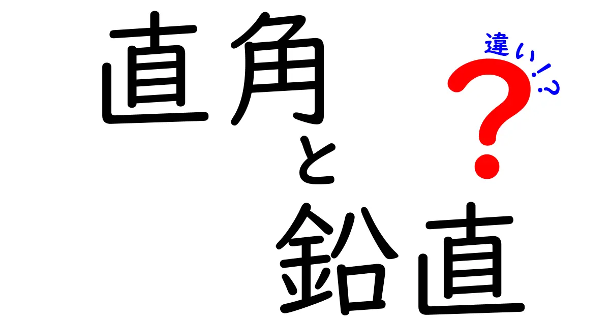 直角と鉛直の違いを分かりやすく解説!