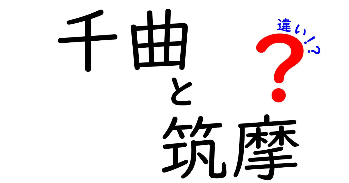 千曲と筑摩の違いを徹底解説！それぞれの魅力とは？