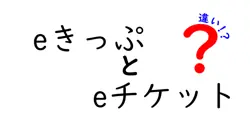 eきっぷとeチケットの違いは？