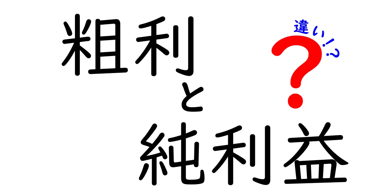 粗利と純利益、あなたはどれくらい理解してる?その違いを徹底解説!