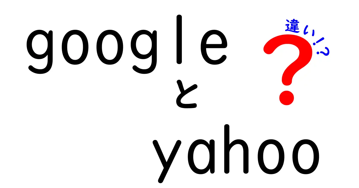 GoogleとYahooの違いを徹底解説！あなたはどちらを使う？