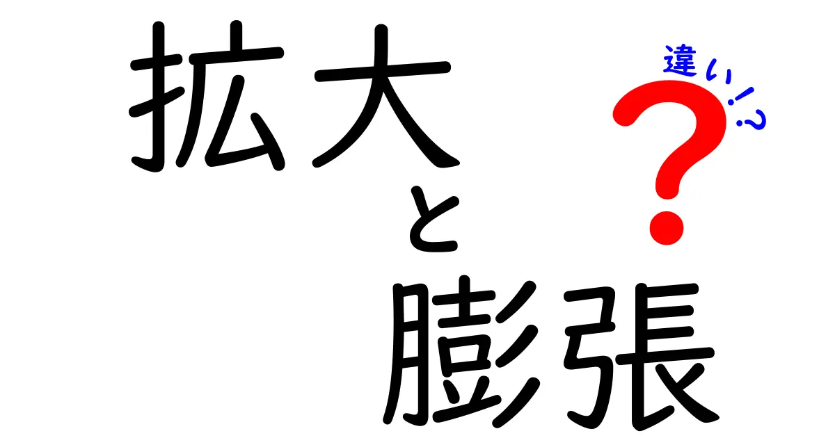 拡大と膨張の違いをわかりやすく解説!生活の中の具体例から考える