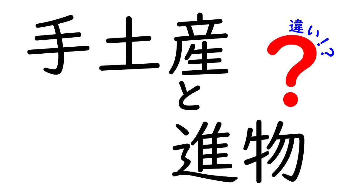 手土産と進物の違いを徹底解説！あなたは知っていますか？