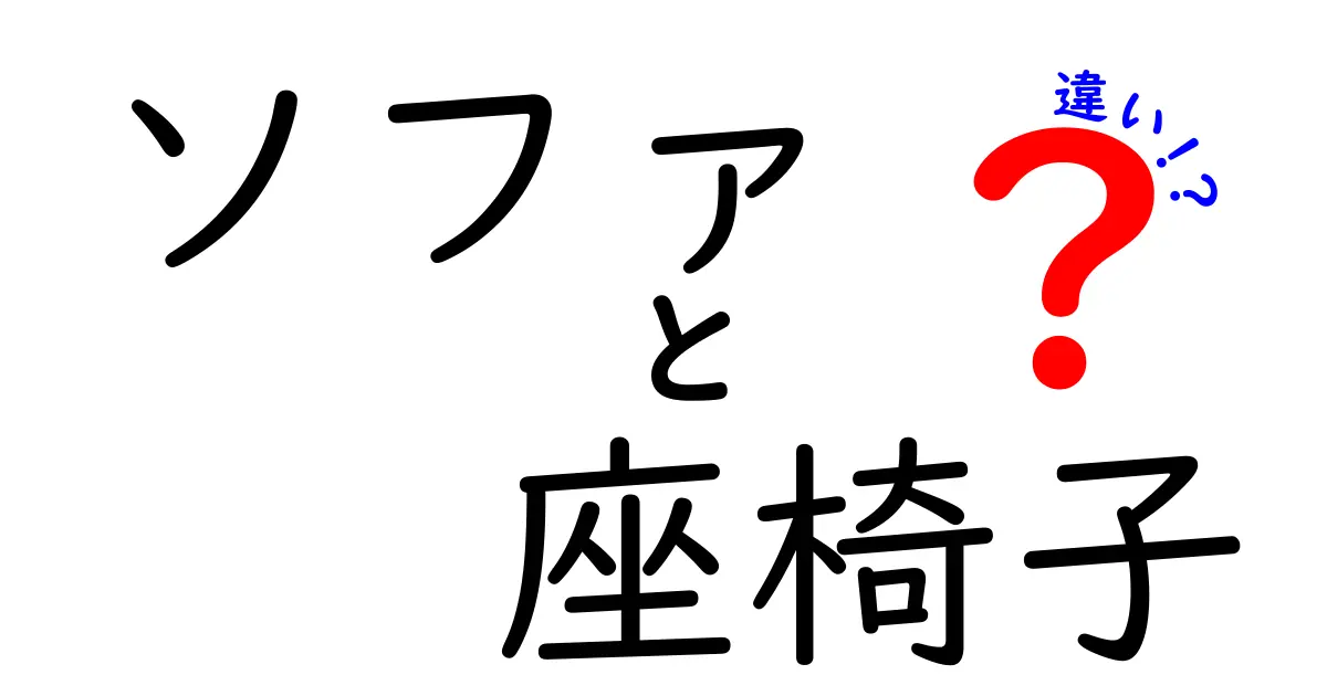 ソファと座椅子の違いを徹底解説！あなたにぴったりの座り方はどっち？