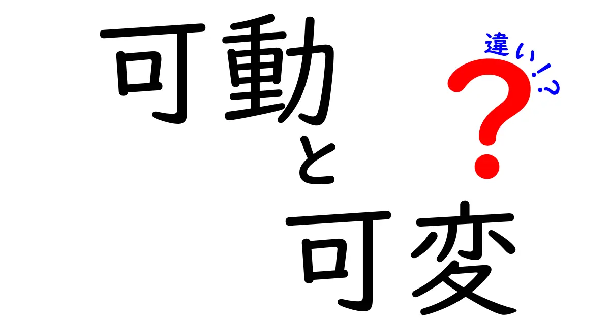 可動と可変の違いとは?日常生活での使い方を徹底解説!