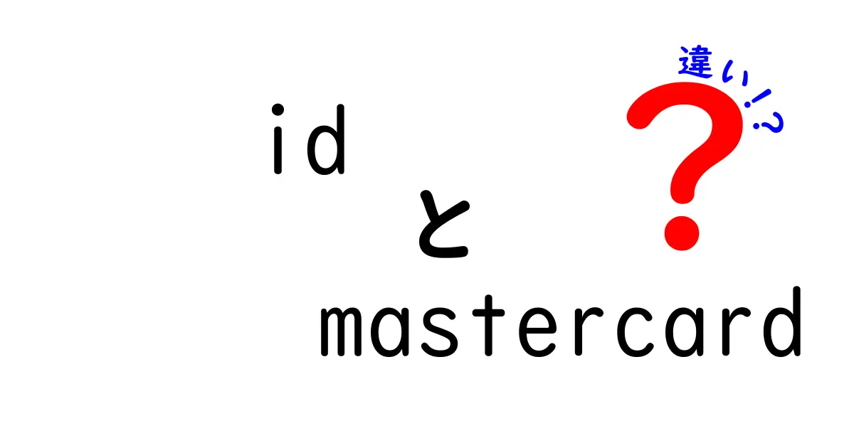 IDとMastercardの違いを徹底解説！どちらを選ぶべきか？