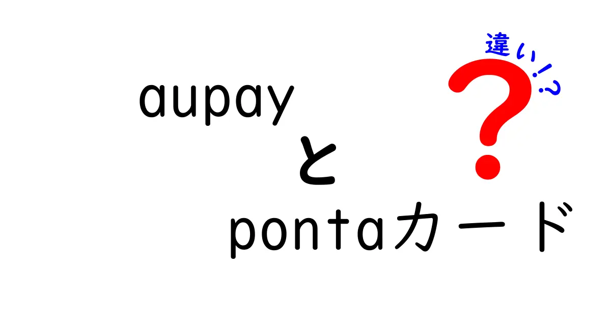 aupayとPontaカードの違いを徹底解説！あなたに合った選び方は？