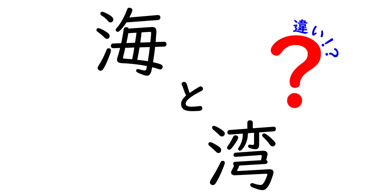 海と湾の違いを徹底解説！知っておくべきポイントとは