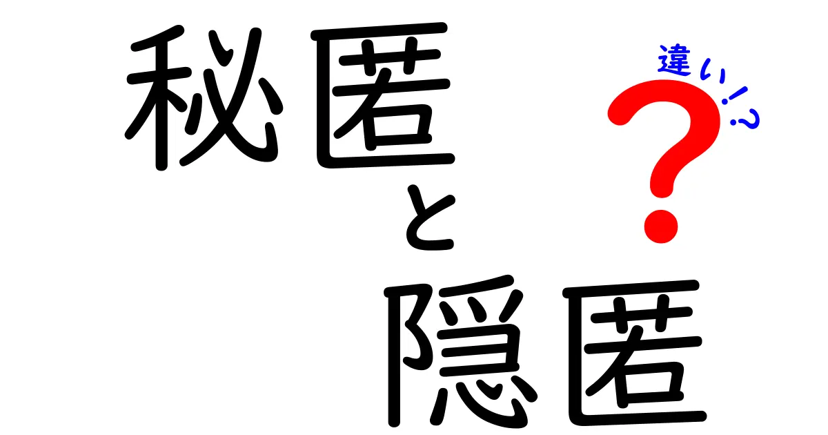 秘匿と隠匿の違いを知って、法律やビジネスで役立てよう！