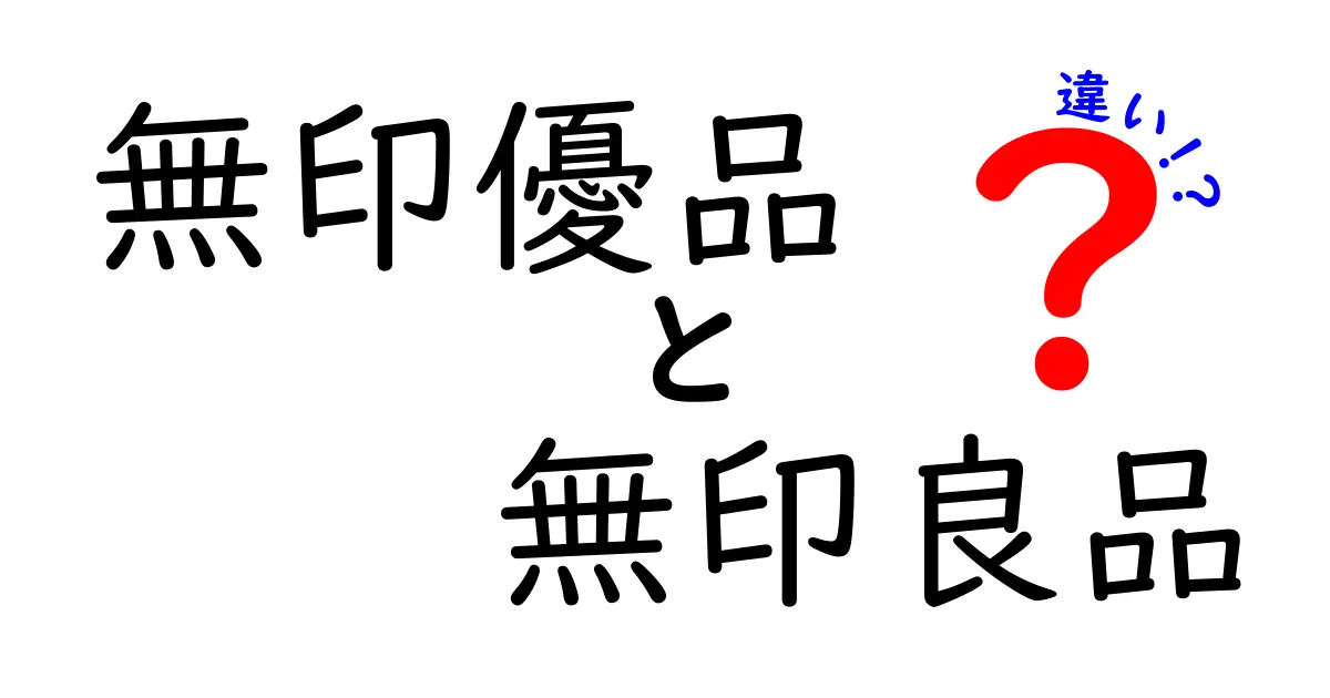 無印優品と無印良品の違いを徹底解説！あなたはどっちが好き？