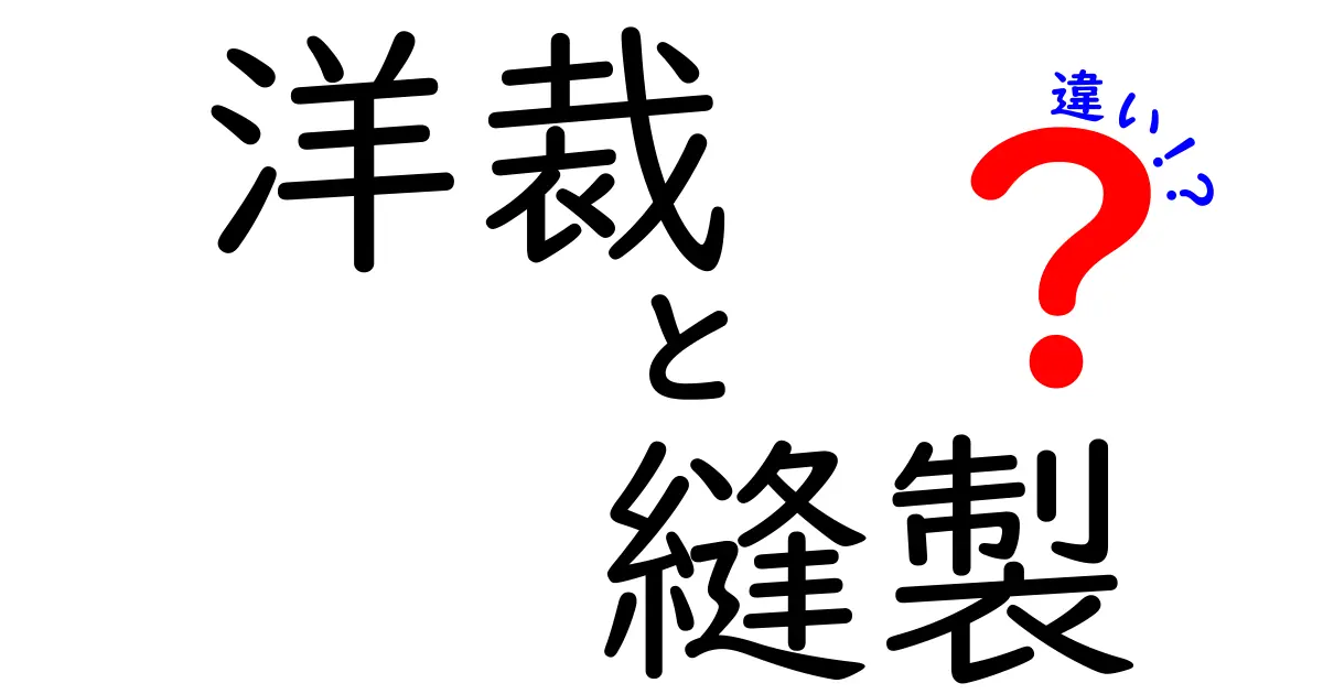 洋裁と縫製の違いをわかりやすく解説！あなたにぴったりの技術はどっち？